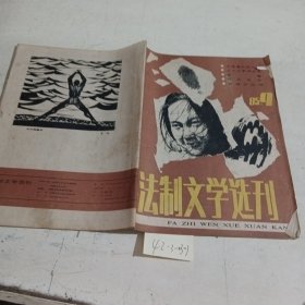 法制文学选刊1985.9