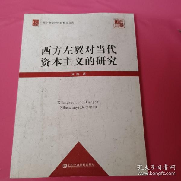 中共中央党校科研精品文库：西方左翼对当代资本主义的研究