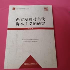 中共中央党校科研精品文库：西方左翼对当代资本主义的研究