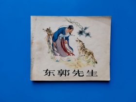 《东郭先生》刘继卣代表作之一连环画