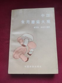 中国食用蘑菇大观