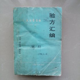 民族医药报（1992~1993）验方汇编