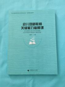 幼儿园新教师关键能力必修课(北京高校继续教育学前教育特色专业系列教材)