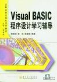 VISUAL BASIC 程序设计谭浩强，薛淑斌，袁玫 编著