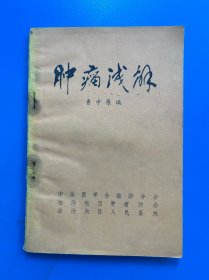 肿瘤浅解