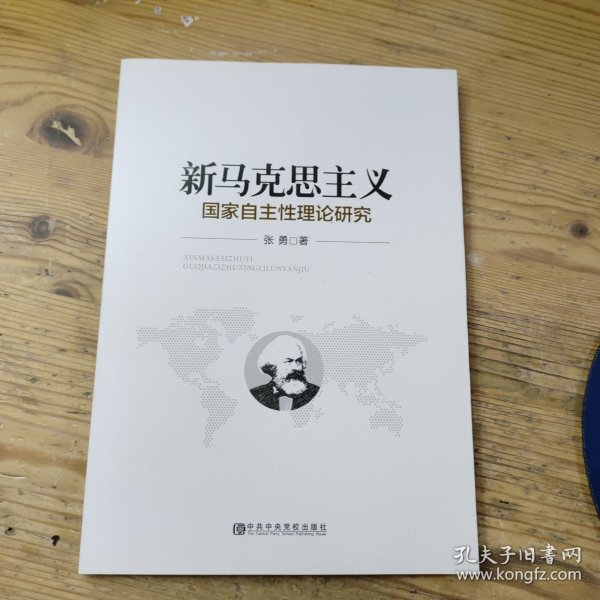 新马克思主义国家自主性理论研究