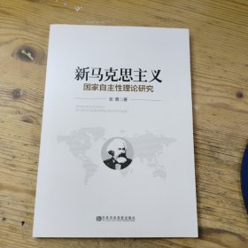 新马克思主义国家自主性理论研究