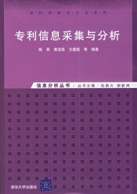 专利信息采集与分析：信息分析丛书