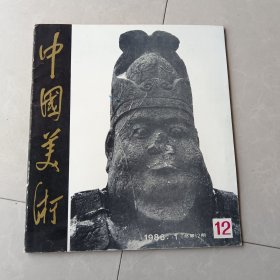 中国美术1986.1