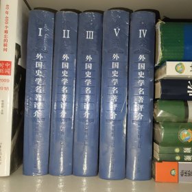 外国史学名著评介 : 全5卷