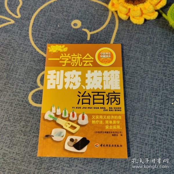 中医养生保健读本系列丛书：一学就会刮痧拔罐治百病