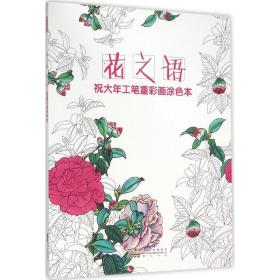 祝大年工笔重彩画涂色书（花之语）