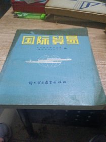 国际贸易