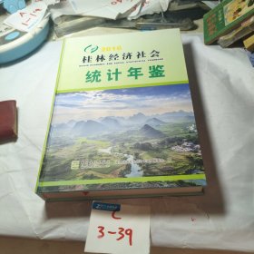桂林经济社会统计年鉴2016