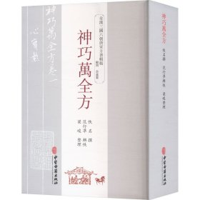 神巧万全方 9787515226101 佚名,范行準,梁峻 中医古籍出版社