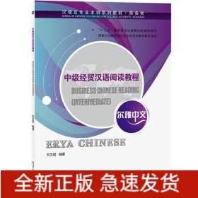 爾雅中文：中級(jí)經(jīng)貿(mào)漢語(yǔ)閱讀教程