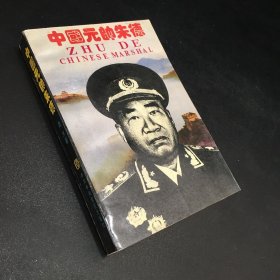 中国元帅朱德（扉页有字迹）