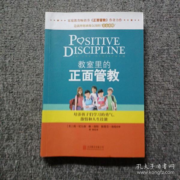 教室里的正面管教：培养孩子们学习的勇气、激情和人生技能