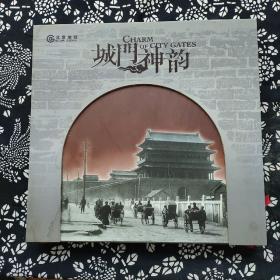 城门神韵
