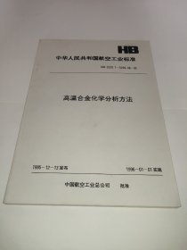 中华人民共和国航空工业标准 高温合金化学分析方法