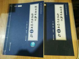 2021 张宇考研数学题源探析经典1000题（数学一） 解析分册， 习题分册