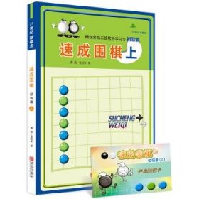 初级篇-速成围棋(上)