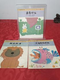 新童话：画着什么、脱呀脱呀、小海龟找妈妈，3册合售（2～3岁）