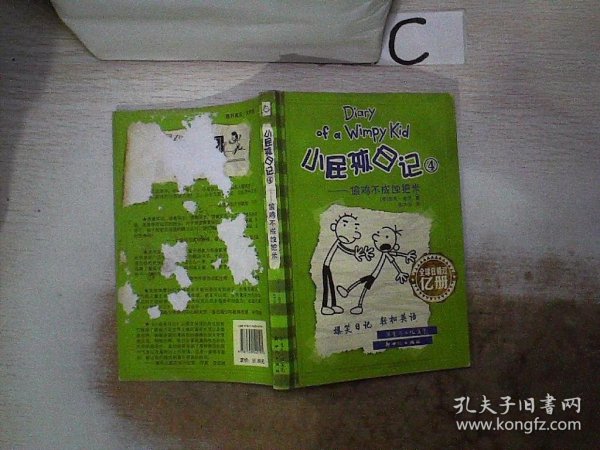 小屁孩日记4：偷鸡不成蚀把米