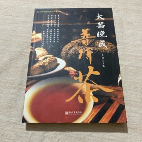 大器晚成普洱茶