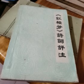 《红楼梦》诗词评注