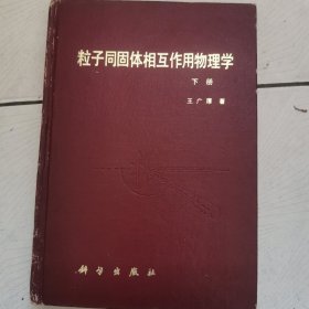 粒子同固体相互作用物理学 下册