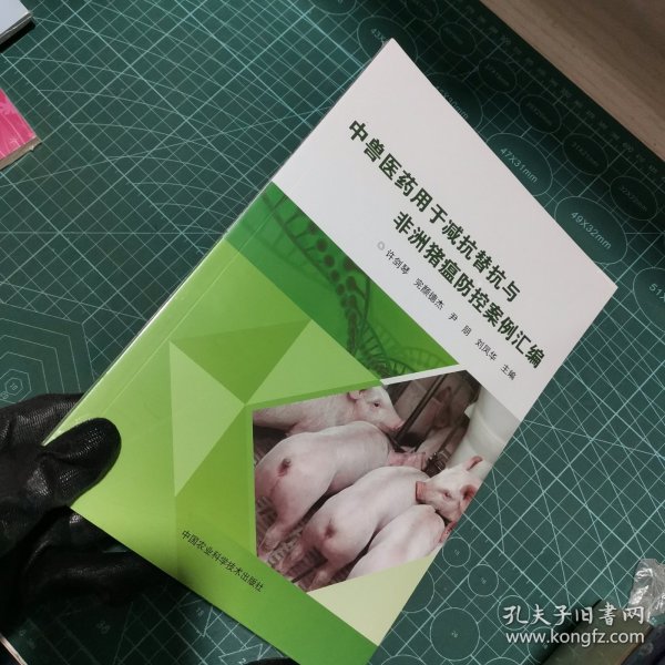 中兽医药用于减抗替抗与非洲猪瘟防控案例汇编