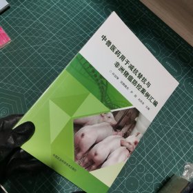 中兽医药用于减抗替抗与非洲猪瘟防控案例汇编