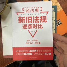 《民法典》新旧法规逐条对比