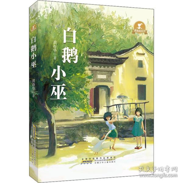 拐角处长大：白鹅小巫