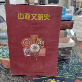 中亚文明史（第6卷）：走向现代文明——19世纪中叶至20世纪末