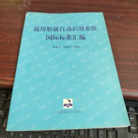 通用船载自动识别系统国际标准汇编 开胶了不缺页看图下单