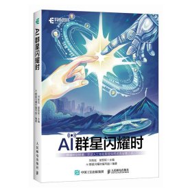 正版现货：AI群星闪耀时9787115620910人民邮电出版社