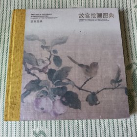 故宫经典：故宫绘画图典