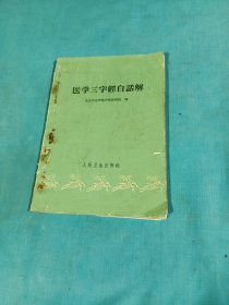 医学三字经白话解