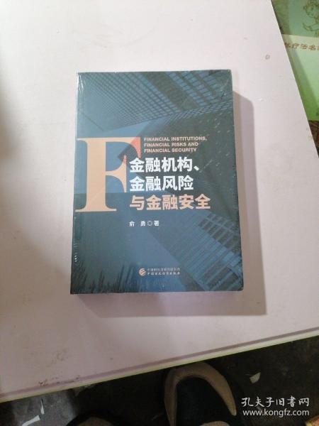 金融机构、金融风险与金融安全