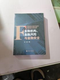 金融机构、金融风险与金融安全