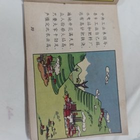 1958年一版一印彩色、连环画《总路线图画唱本》