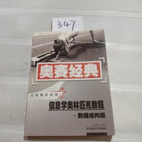 奥赛经典丛书·高级教程系列：信息学奥林匹克教程（数据结构篇）