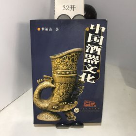 中国酒器文化