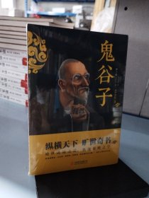 中华国学经典精粹·儒家经典必读本：鬼谷子