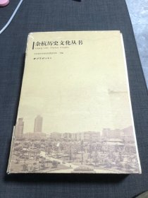 《余杭史事》：（余杭历史文化丛书） 全八册