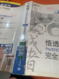 集大成者：悟透Pro/ENGINEER野火4.0完全自學(xué)手冊(cè)