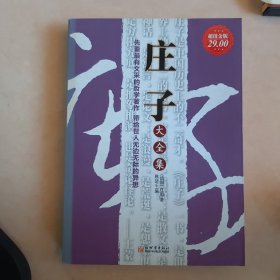 庄子大全集（超值金版）