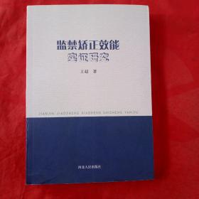 监禁矫正效能实证研究